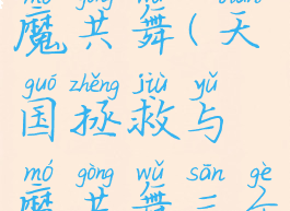 天国拯救与魔共舞(天国拯救与魔共舞三个女人在哪)