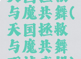 天国拯救与魔共舞(天国拯救与魔共舞不掉声望)
