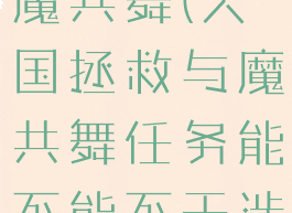 天国拯救与魔共舞(天国拯救与魔共舞任务能不能不干涉)