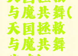 天国拯救与魔共舞(天国拯救与魔共舞攻略)