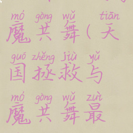 天国拯救与魔共舞(天国拯救与魔共舞最佳攻略)