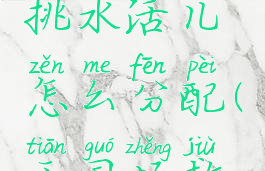 天国拯救挑水活儿怎么分配(天国拯救怎么大师)