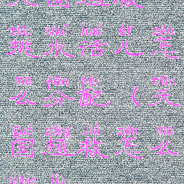 天国拯救挑水活儿怎么分配(天国拯救怎么蒸馏)