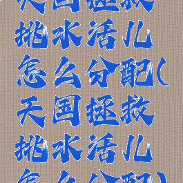 天国拯救挑水活儿怎么分配(天国拯救挑水活儿怎么分配)