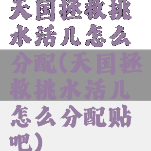 天国拯救挑水活儿怎么分配(天国拯救挑水活儿怎么分配贴吧)