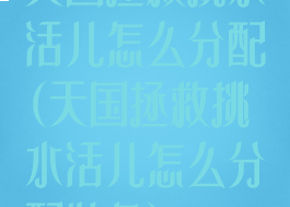 天国拯救挑水活儿怎么分配(天国拯救挑水活儿怎么分配装备)
