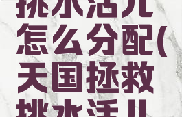 天国拯救挑水活儿怎么分配(天国拯救挑水活儿攻略)