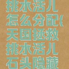 天国拯救挑水活儿怎么分配(天国拯救挑水活儿石头隐藏任务)