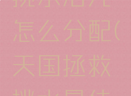 天国拯救挑水活儿怎么分配(天国拯救挑水最佳分配)
