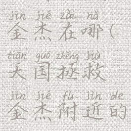 天国拯救金杰在哪(天国拯救金杰附近的强盗)