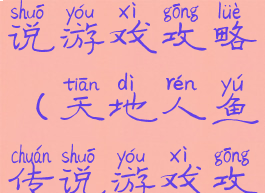 天地人鱼传说游戏攻略(天地人鱼传说游戏攻略)