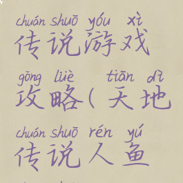 天地人鱼传说游戏攻略(天地传说人鱼传说)