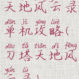 天地风云录单机攻略(刀塔天地风云录)