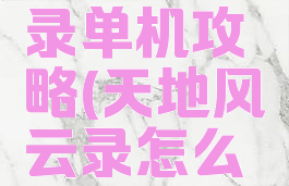 天地风云录单机攻略(天地风云录怎么复活)
