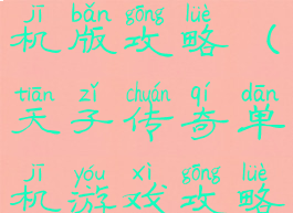 天子传奇单机版攻略(天子传奇单机游戏攻略)