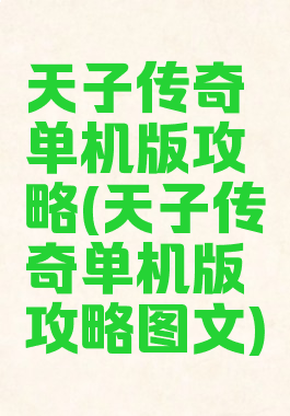 天子传奇单机版攻略(天子传奇单机版攻略图文)