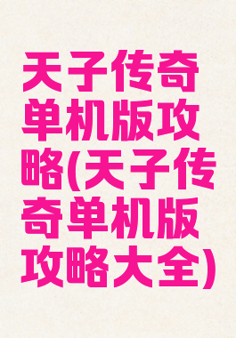 天子传奇单机版攻略(天子传奇单机版攻略大全)