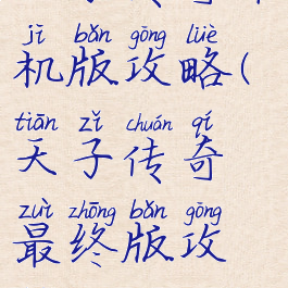 天子传奇单机版攻略(天子传奇最终版攻略)