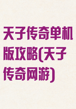 天子传奇单机版攻略(天子传奇网游)