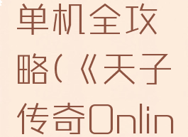 天子传奇单机全攻略(《天子传奇Online》)