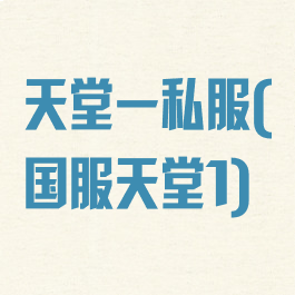 天堂一私服(国服天堂1)