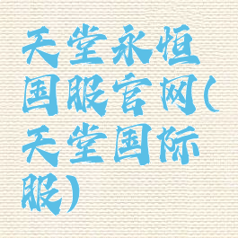 天堂永恒国服官网(天堂国际服)