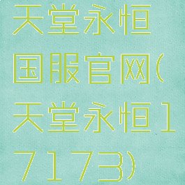 天堂永恒国服官网(天堂永恒17173)