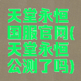 天堂永恒国服官网(天堂永恒公测了吗)