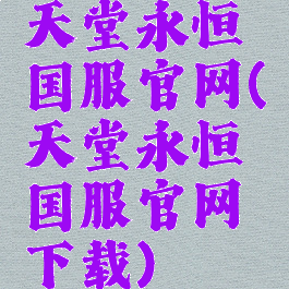 天堂永恒国服官网(天堂永恒国服官网下载)