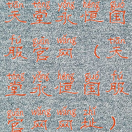 天堂永恒国服官网(天堂永恒国服官网网址)