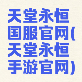 天堂永恒国服官网(天堂永恒手游官网)