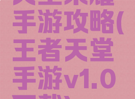 天堂荣耀手游攻略(王者天堂手游v1.0下载)