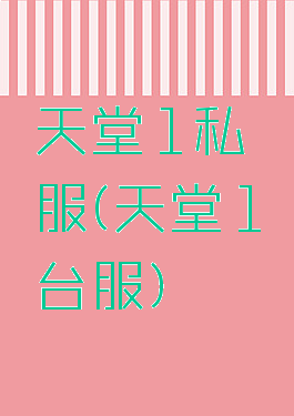 天堂1私服(天堂1台服)