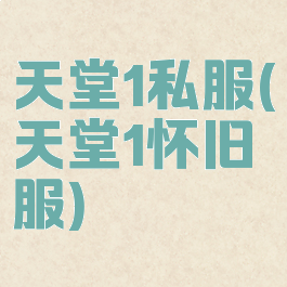 天堂1私服(天堂1怀旧服)