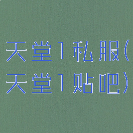 天堂1私服(天堂1贴吧)