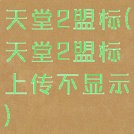 天堂2盟标(天堂2盟标上传不显示)