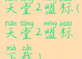 天堂2盟标(天堂2盟标下载)