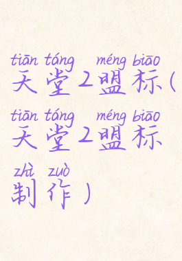 天堂2盟标(天堂2盟标制作)