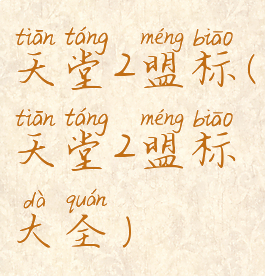 天堂2盟标(天堂2盟标大全)