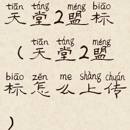 天堂2盟标(天堂2盟标怎么上传)