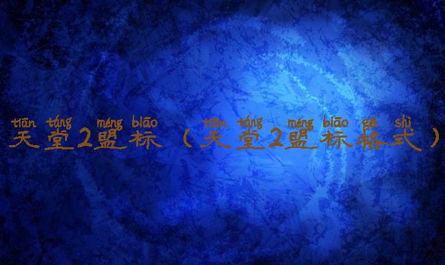 天堂2盟标(天堂2盟标格式)