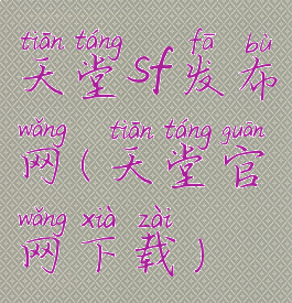 天堂sf发布网(天堂官网下载)