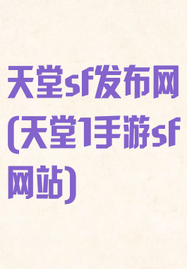 天堂sf发布网(天堂1手游sf网站)