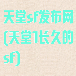 天堂sf发布网(天堂1长久的sf)