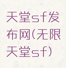 天堂sf发布网(无限天堂sf)