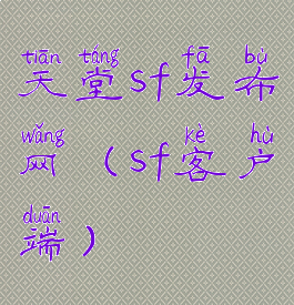 天堂sf发布网(sf客户端)
