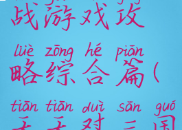 天天三国战游戏攻略综合篇(天天怼三国攻略)