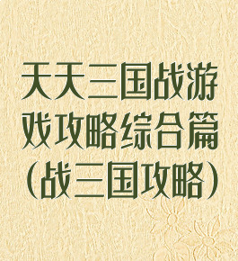 天天三国战游戏攻略综合篇(战三国攻略)