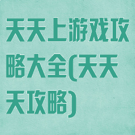天天上游戏攻略大全(天天天攻略)
