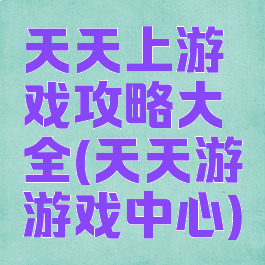 天天上游戏攻略大全(天天游游戏中心)